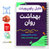 مجموعه جزوه های بهداشت روان 3 بهداشت روان