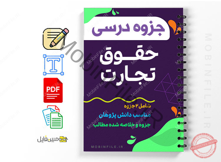 مجموعه جزوه های حقوق تجارت 1 حقوق تجارت