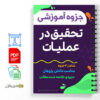 مجموعه جزوه های تحقیق در عملیات 2 تحقیق در عملیات