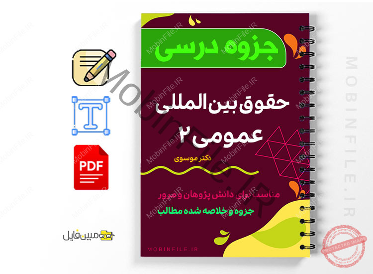 جزوه حقوق بین الملل عمومی ۲ - General international law 2