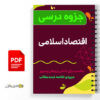 جزوه اقتصاد اسلامی 3 جزوه اقتصاد اسلامی - Islamic economy