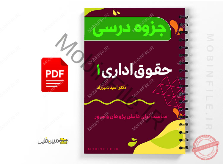 جزوه حقوق اداری 1 1 جزوه حقوق اداری 1 - Administrative rights 1