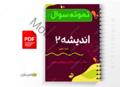 نمونه سوال درس اندیشه اسلامی 2