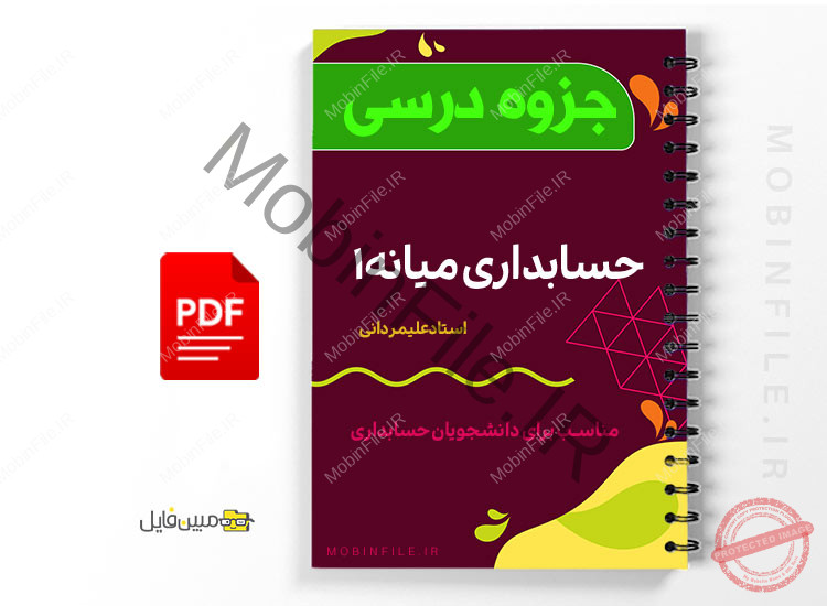 جزوه درس حسابداری میانه ۱ 1 جزوه درس حسابداری میانه ۱ - Intermediate accounting1