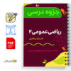 جزوه درس ریاضی عمومی ۲ 2 جزوه درس ریاضی عمومی ۲