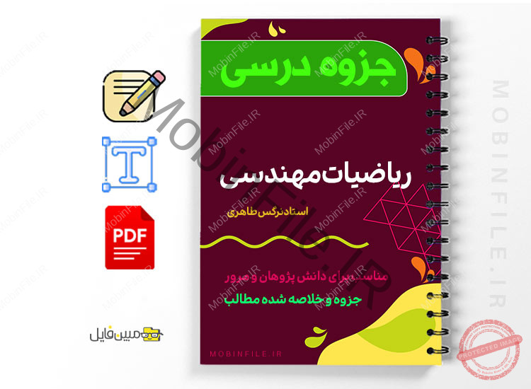 جزوه درس ریاضیات مهندسی 1 جزوه درس ریاضیات مهندسی -