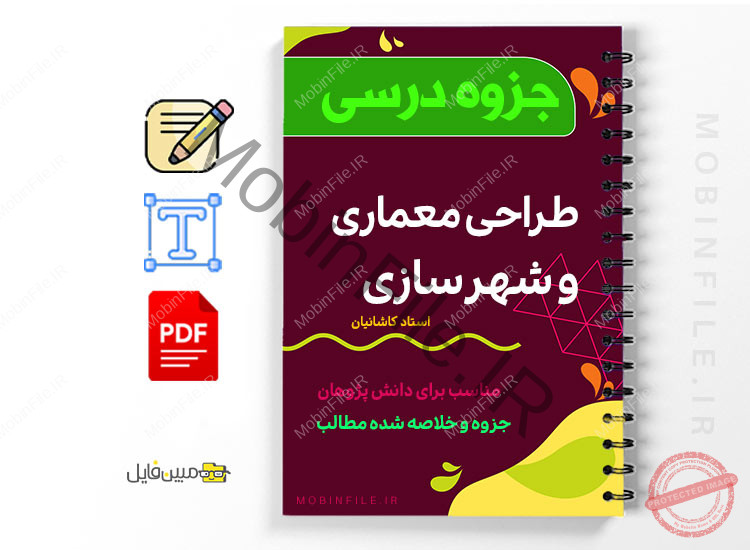 جزوه درس طراحی معماری و شهرسازی - Architectural design and urban development