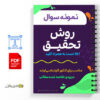 جزوه تست های درس روش تحقیق 2 تست های درس روش تحقیق