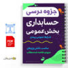 جزوه حسابداری بخش عمومی - شرایط عمومی پیمان 2 حسابداری بخش عمومی- شرایط عمومی پیمان