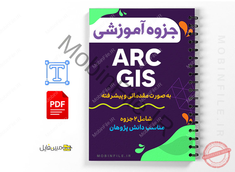جزوه آموزش ARC GIS به صورت مقدماتی و پیشرفته 1 آموزش ARC GIS به صورت مقدماتی و پیشرفته