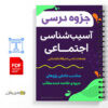 جزوه آسیب شناسی اجتماعی 3 جزوه آسیب شناسی اجتماعی