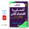کتاب آشنایی با اقتصاد کلان 3 کتاب آشنایی با اقتصاد کلان