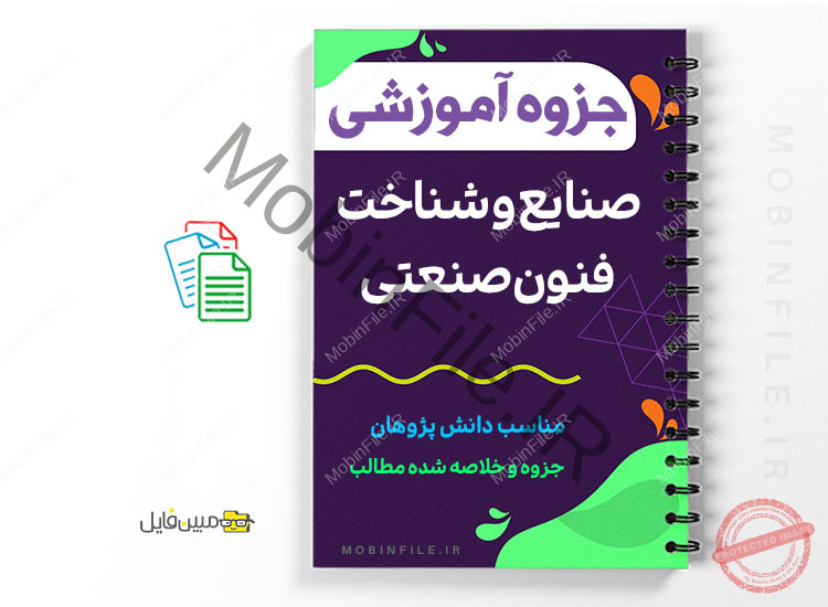 جزوه آشنایی با صنایع و شناخت فنون صنعتی 1 جزوه آشنایی با صنایع و شناخت فنون صنعتی