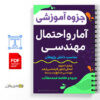 جزوه آمار و احتمال مهندسی 2 جزوه آمار و احتمال مهندسی