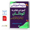 جزوه آموزش تفکر به کودکان راهی برای دستیابی به صلح جهانی 2 جزوه آموزش تفکر به کودکان