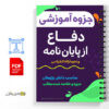 جزوه آموزش دفاع از پایان نامه و نحوه ارائه کنفرانس 2 جزوه آموزش دفاع از پایان نامه