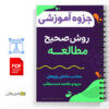 جزوه آموزش روش صحیح مطالعه 2 جزوه آموزش روش صحیح مطالعه