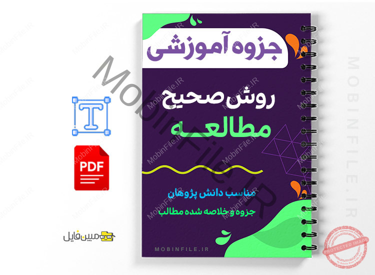 جزوه آموزش روش صحیح مطالعه 1 جزوه آموزش روش صحیح مطالعه