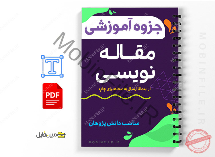 جزوه آموزش مقاله نویسی از ابتدا تا ارسال به مجله 1 جزوه آموزش مقاله نویسی