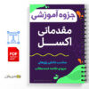 جزوه آموزش مقدماتی اکسل 2 جزوه آموزش مقدماتی اکسل