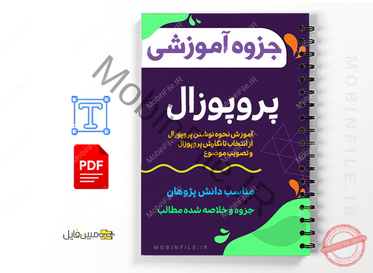 جزوه آموزش نحوه نوشتن پروپوزال