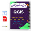 جزوه آموزش نرم افزار QGIS 3 جزوه آموزش نرم افزار QGIS