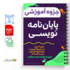 جزوه آموزش پایان نامه نویسی 3 جزوه آموزش پایان نامه نویسی
