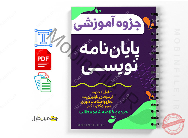 جزوه آموزش پایان نامه نویسی 1 جزوه آموزش پایان نامه نویسی