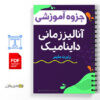 جزوه آنالیز زمانی داینامیک - رابرت ماینر 3 جزوه آنالیز زمانی داینامیک