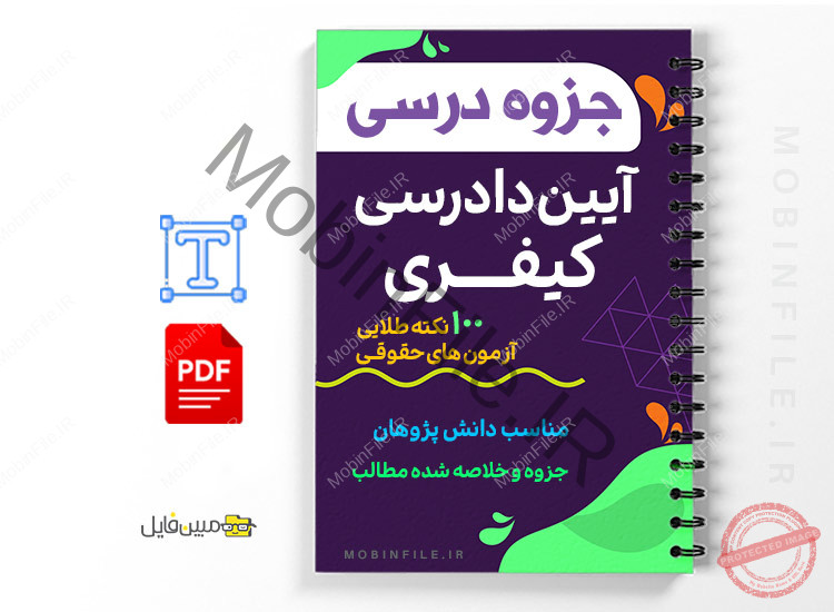 جزوه آیین دادرسی کیفری - 100 نکته طلایی 1 جزوه آیین دادرسی کیفری