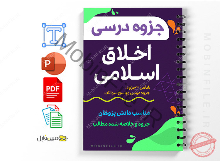 جزوه اخلاق اسلامی 1 جزوه اخلاق اسلامی