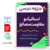 جزوه استاتیک و مقاومت مصالح 3 جزوه استاتیک و مقاومت مصالح