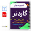 آزمون استعدادیابی و سنجش هوش های چندگانه گاردنر 3 آزمون استعدادیابی و سنجش هوش های چندگانه گاردنر