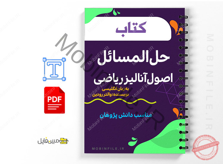 کتاب حل المسائل اصول آنالیز ریاضی رودین 1 حل المسائل اصول آنالیز ریاضی رودین