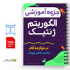 جزوه آموزش الگوریتم ژنتیک در دوازده گام 2 آموزش الگوریتم ژنتیک در دوازده گام