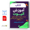 کتاب آموزش الیوت 3 آموزش الیوت