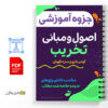 جزوه آشنایی با اصول و مبانی تخریب، گودبرداری و سازه نگهبان 2 آشنایی با اصول و مبانی تخریب