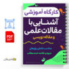 کارگاه آموزشی آشنایی با مقالات علمی و مقاله نویسی 3 آشنایی با مقالات علمی و مقاله نویسی