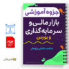 جزوه آموزش بازار مالی و سرمایه گذاری و بورس 2 آموزش بازار مالی و سرمایه گذاری و بورس