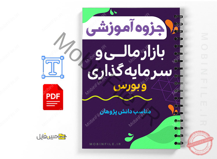 آموزش بازار مالی و سرمایه گذاری و بورس