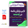 جزوه آموزش تایپ پایان نامه در نرم افزار ورد 3 آموزش تایپ پایان نامه در نرم افزار ورد