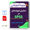 جزوه آموزش تحلیل خوشه ای در SPSS 2 آموزش تحلیل خوشه ای در SPSS