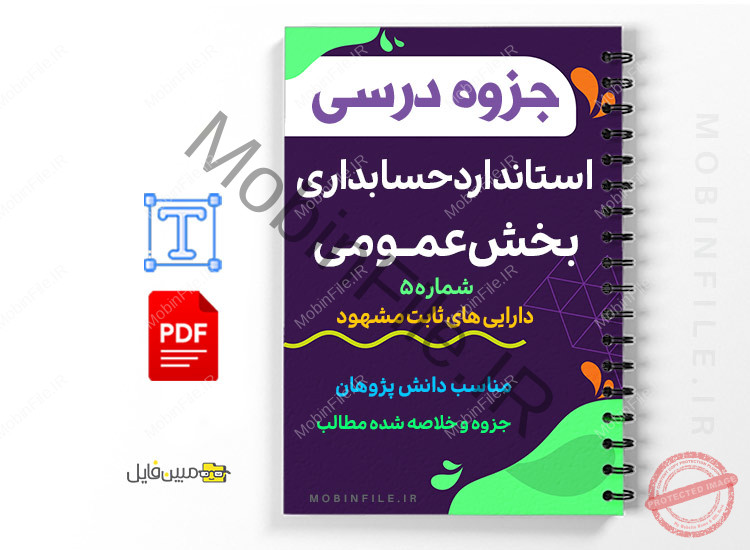 جزوه استاندارد حسابداری بخش عمومی شماره 5 - دارایی های ثابت مشهود 1 استاندارد حسابداری بخش عمومی شماره 5