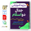 مجموعه جزوه های جدال دو اسلام 3 جدال دو اسلام