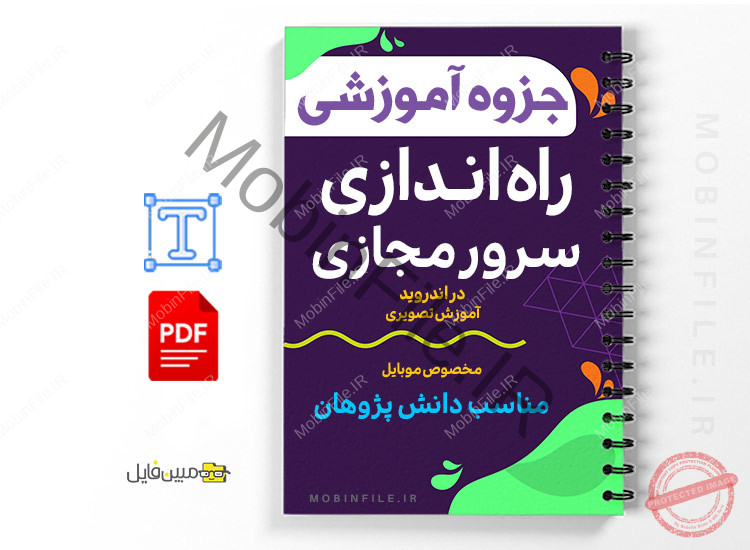 جزوه آموزش راه اندازی سرور مجازی در اندروید 1 آموزش راه اندازی سرور مجازی در اندروید