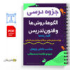 جزوه الگوها روش ها و فنون تدریس 2 الگوها روش ها و فنون تدریس