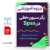 جزوه آموزش رگرسیون خطی در Spss 3 آموزش رگرسیون خطی در Spss