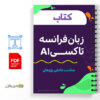 کتاب آموزش زبان فرانسه تاکسی A1 2 آموزش زبان فرانسه تاکسی A1
