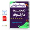 جزوه آموزش زنجیره مارکوف 3 آموزش زنجیره مارکوف