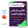 جزوه تعالی سازمانی و جوایز کیفیت 3 تعالی سازمانی و جوایز کیفیت